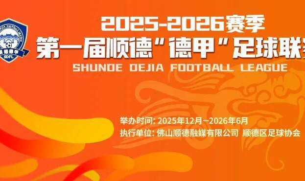 开云中国-9.9元解锁超万份好礼+全城优惠！顺德“德甲”宠粉无上限！