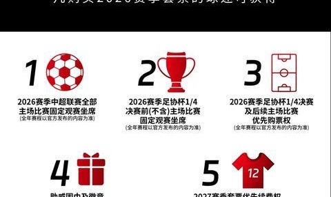 开云移动端-票价六个档次！成都蓉城新赛季球票开售